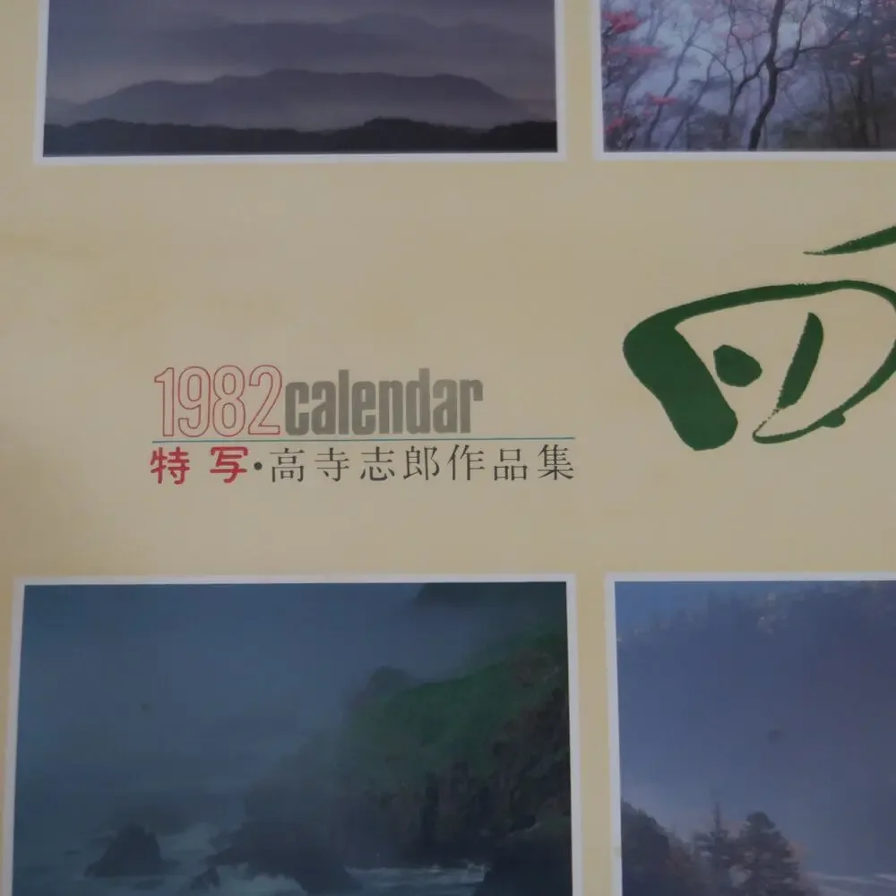 Taisei Shipping Promotional Calendar Poster 1982 Japan Scenery 17x24 in Vintage